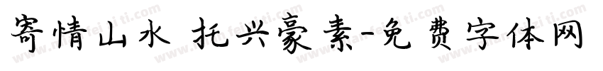 寄情山水 托兴豪素字体转换